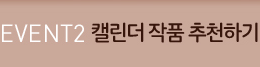 EVENT 2 캘린더 작품 추천하기